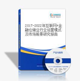 2017-2022年中國(guó)金融倉(cāng)儲(chǔ)業(yè)市場(chǎng)競(jìng)爭(zhēng)格局分析與投資風(fēng)險(xiǎn)預(yù)測(cè)報(bào)告